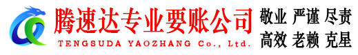 宿城腾速达追债公司